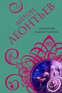 Связанные одной тайной