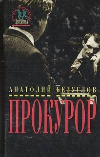 Анатолий Безуглов - Прокурор
