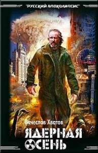Ядерная осень