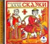 Владимир Даль - Сказки