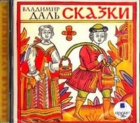 Сказки