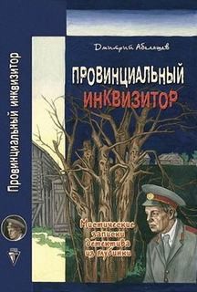 Дмитрий Абеляшев - Провинциальный инквизитор