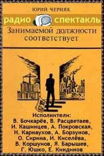 Юрий Черняк - Занимаемой должности соответствует