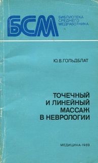 Гольдблат Ю. - Точечный и линейный массаж в неврологии