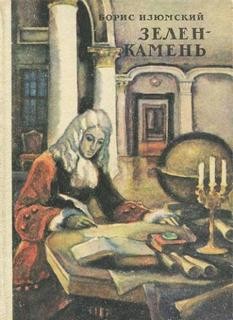 Борис Изюмский - Зелень камень (Сборник)