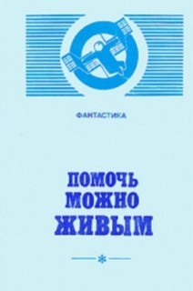 Александр Бачило - Помочь можно живым