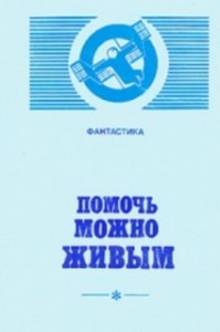 Помочь можно живым