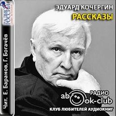 Кочергин Эдуард - Рассказы