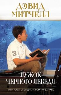 Митчелл Дэвид - Митчелл Дэвид- Лужок Черного Лебедя