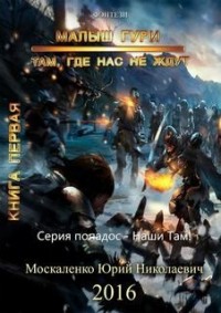 Малыш Гури: 1. Там, где нас не ждут