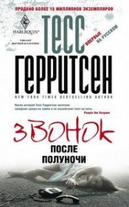 Звонок после полуночи