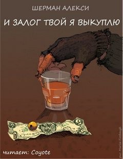 Шерман Алекси - И залог твой я выкуплю