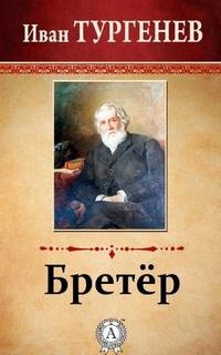 Иван Тургенев - Бретер