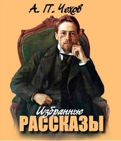 Антон Чехов - Рыбья любовь