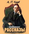 Антон Чехов - Рыбья любовь