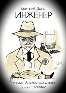 Дмитрий Даль - Инженер