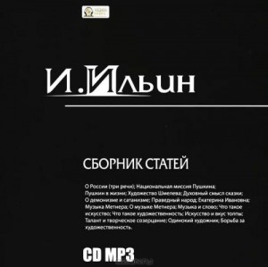 Иван Ильин - Сборник статей