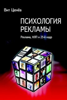 Вит Ценев - Реклама, НЛП и 25 кадр