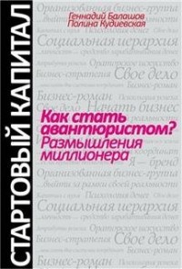 Как стать авантюристом? Размышления миллионера