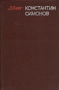Константин Симонов