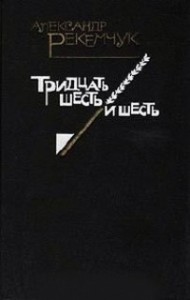 Тридцать шесть и шесть