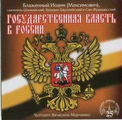 Иоанн Максимович - Государственная власть в России