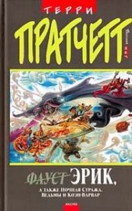 Плоский мир. Ринсвинд, Коэн и волшебники: 1.4. Эрик