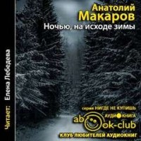 Ночью, на исходе зимы