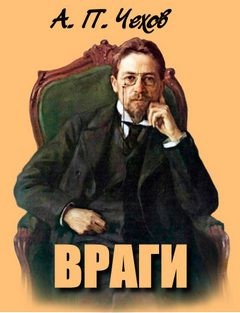 Антон Чехов - Враги