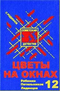 Станислав Родионов - Цветы на окнах