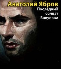 Последний солдат Валуевки