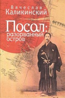 Вячеслав Каликинский - Посол: Разорванный остров