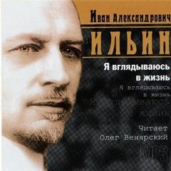 Иван Ильин - Я вглядываюсь в жизнь