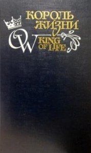 Король жизни