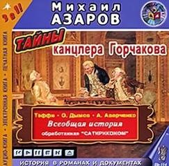 Михаил Азаров, Тэффи, Осип Дымов, Аркадий Аверченко - Всеобщая история