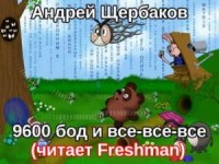 «Винни-Пух как хакер и сисоп» 9600 бод и все-все-все