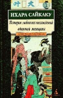 Ихара Сайкаку - Зарубежная классика История любовных похождений одинокой женщины