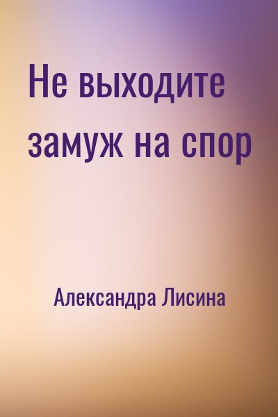 Александра Лисина - Не выходите замуж на спор