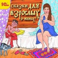 Сказки для взрослых. О женах (Сборник)
