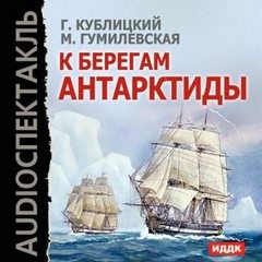Георгий Кублицкий, Марта Гумилевская, Композитор: Михаил Зив - К берегам Антарктиды