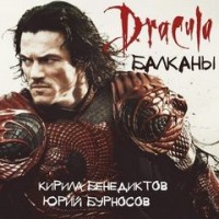 Этногенез. Балканы: 28. Дракула