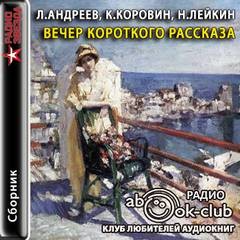 Леонид Андреев - Вечер короткого рассказа: Леонид Андреев; Константин Коровин; Николай Лейкин