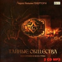 Тайные общества всех времен и всех стран