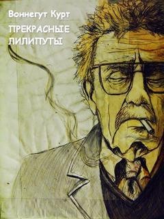 Воннегут Курт - Прекрасные лилипуты