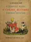 Александр Введенский - О девочке Маше, о собаке Петушке и о кошке Ниточке