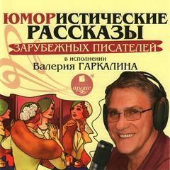  - Юмористические рассказы зарубежных писателей в исполнении Валерия Гаркалина
