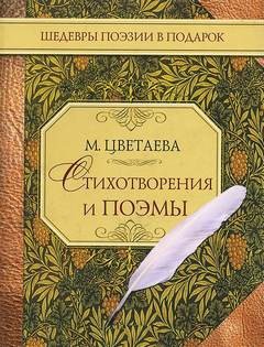 Марина Цветаева - Стихотворения и Поэмы