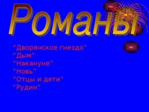 Иван Тургенев - Дворянское гнездо. Накануне. Отцы и дети. Дым. Новь