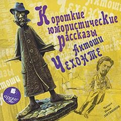 Антон Чехов - Короткие юмористические рассказы Антоши Чехонте