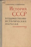Назарец А.И., Папенкова Т.Я., Воронов Б.М. - История СССР в художественно-исторических образах